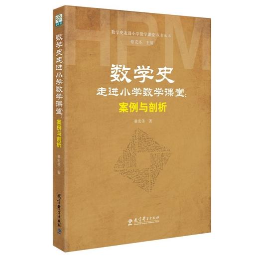 数学史走进小学数学课堂:案例与剖析 商品图0