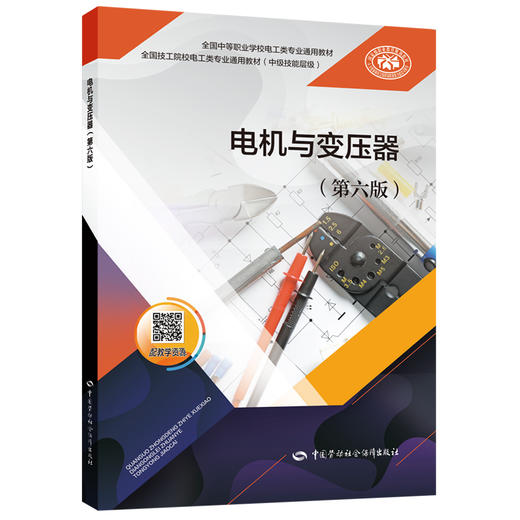 电机与变压器(第六版) 商品图0