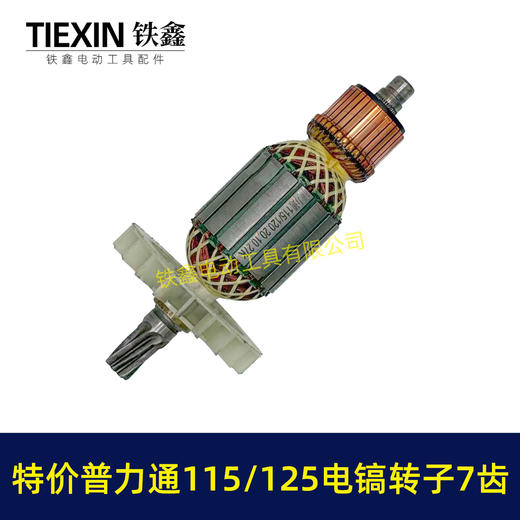 【货号05288】库存处理115/120电镐转子普利通大电镐电机7齿转子9成心左右包好用 商品图3