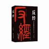 反经:读历史长智慧 商品缩略图0
