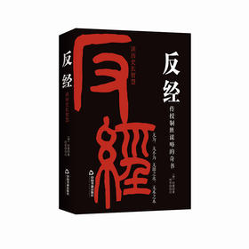 反经:读历史长智慧