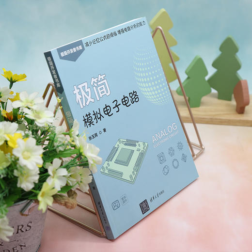 极简模拟电子电路（极简开发者书库） 商品图3
