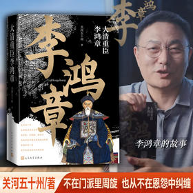 大清重臣李鸿章(关河五十州)