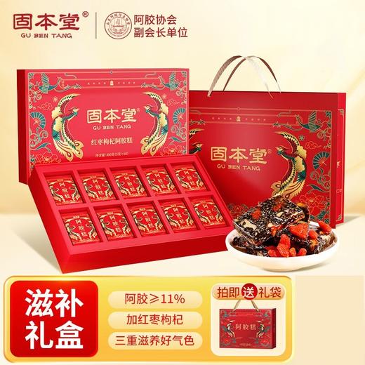 固本堂红枣枸杞口味阿胶糕300g精美礼盒 即食阿胶糕红枣枸杞口味送礼滋补营养品送长辈父母 父亲节礼物 商品图0