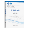 河流动力学（第4版） 商品缩略图2