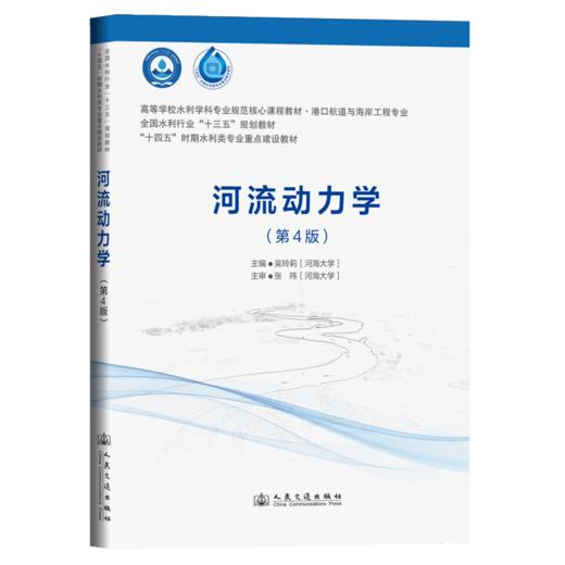 河流动力学（第4版） 商品图2
