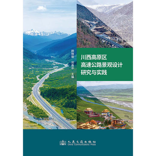 川西高原区高速公路景观设计研究与实践 商品图3