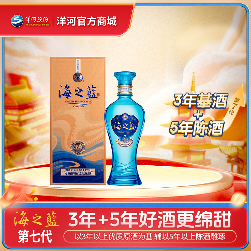 【海之蓝第七代】洋河蓝色经典海之蓝 42度480mL