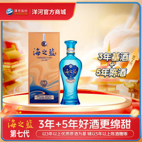 【海之蓝第七代】洋河蓝色经典海之蓝 42度480mL