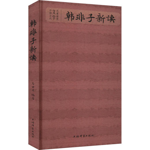 韩非子新读 商品图0