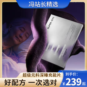 SUPER-SYN超级元料深睡充能片 30片/盒 香港直邮 全新升级 美国FDA认证 美国GMP认证