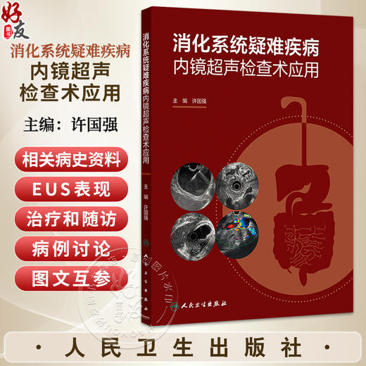 消化系统疑难疾病内镜超声检查术应用 许国强 适合消化内科消化内镜胃肠外科肝胆胰外科超声影像科医师等学习阅读 人民卫生出版社 商品图0