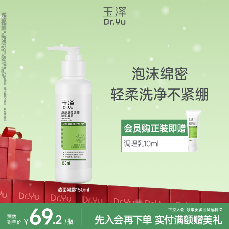 [经典洁面露]玉泽皮肤屏障洁面凝露洗面奶氨基酸温和不刺激敏感专用清洁