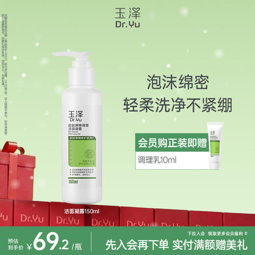 [经典洁面露]玉泽皮肤屏障洁面凝露洗面奶氨基酸温和不刺激敏感专用清洁 商品图0