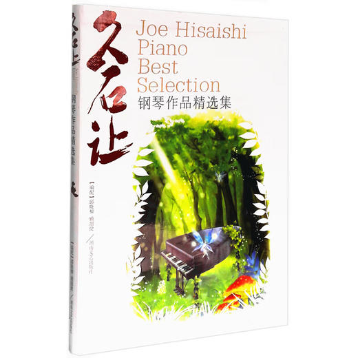 久石让钢琴作品精选集 商品图0