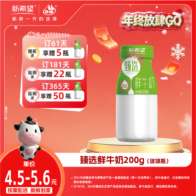 【双旦加赠】新希望玻璃瓶臻选鲜牛奶200ml