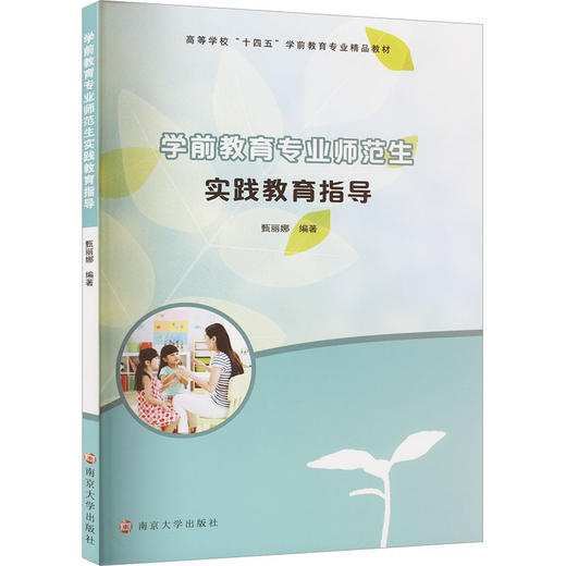 学前教育专业师范生实践教育指导 商品图0