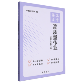 高中语文高质量作业(选择性必修下册)