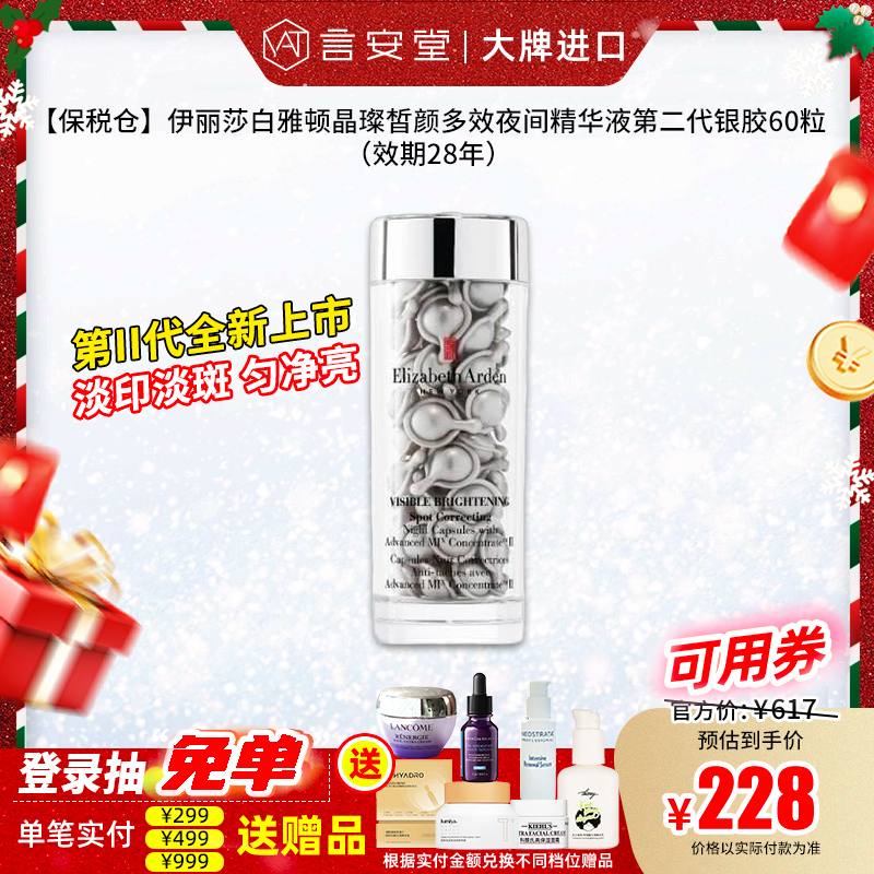 【保税仓】伊丽莎白雅顿晶璨皙颜多效夜间精华液第二代银胶60粒（效期28年）