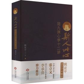 斯人此心:陆九渊心学十二讲