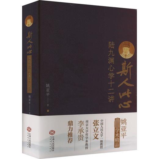 斯人此心:陆九渊心学十二讲 商品图0