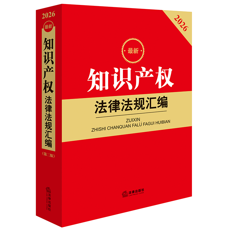 2026最新知识产权法律法规汇编（第二版）法律出版社法规中心编 法律出版社
