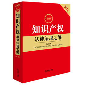 2026最新知识产权法律法规汇编（第二版）法律出版社法规中心编 法律出版社