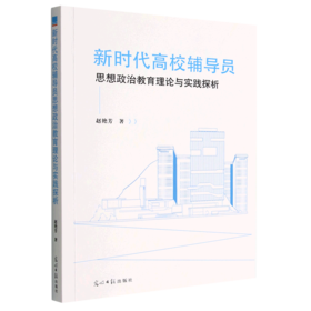 新时代高校辅导员思想政治教育理论与实践探析