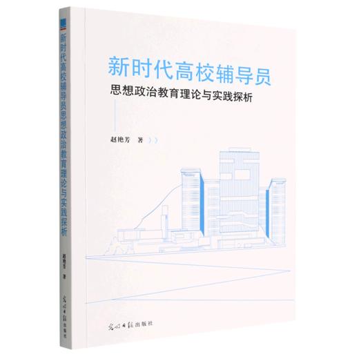 新时代高校辅导员思想政治教育理论与实践探析 商品图0
