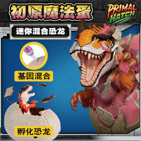 侏罗纪世界恐龙霸王龙孵化恐龙蛋初原魔法蛋迷你混合恐龙儿童玩具