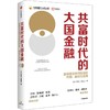 共富时代的大国金融:金融促进共同富裕的作用 路径与实践 商品缩略图1