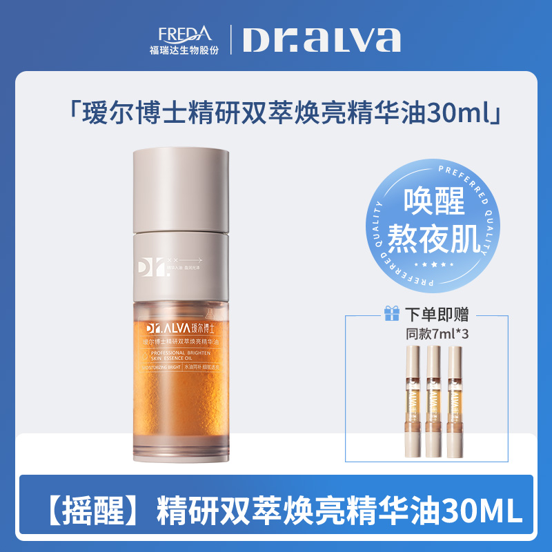 【瑗尔博士】精研双萃焕亮精华油