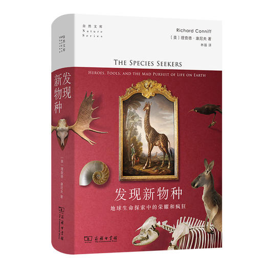 发现新物种--地球生命探索中的荣耀和疯狂 商品图0