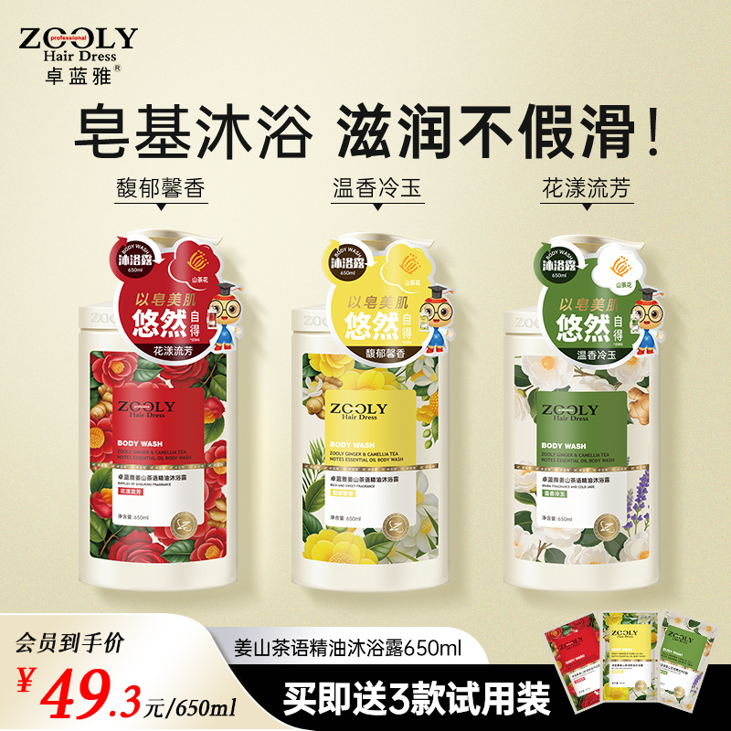 新品上市 卓蓝雅姜山茶语系列精油沐浴露650ml 滋润不假滑 洁净不拔干