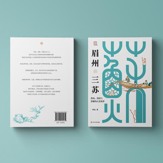 眉州三苏：苏洵、苏轼与苏辙的人生故事 商品图4