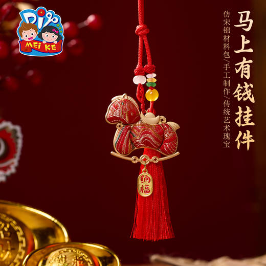 马年新年春节元旦非遗宋锦马上有钱挂件，非遗手工/暖场活动/赠礼好物体验传统技艺魅力，款式多样，制作简单，一套齐全，手工diy材料，装饰挂件，手工制作 商品图2