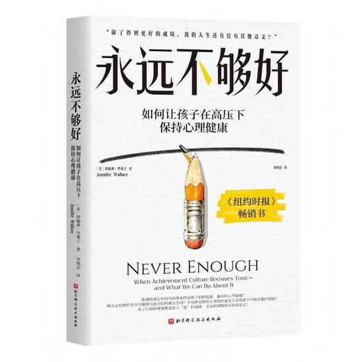 永远不够好：在优绩主义的高压下，帮孩子找到成绩之外的人生价值和意义！ 商品图1