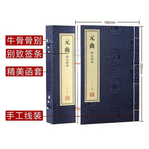 《元曲》精注精译(全2册) 商品图3