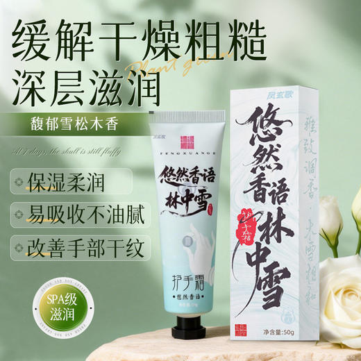 原创【悠然香语林中雪】护手霜清爽保湿秋冬常备春夏适用 商品图1