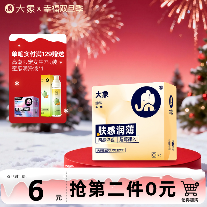 【双旦狂欢·钜惠来袭】大象肤感润薄 肉感体验  超薄裸入