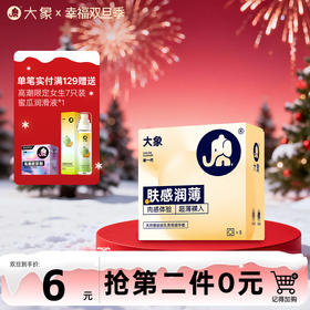 【双旦狂欢·钜惠来袭】大象肤感润薄 肉感体验  超薄裸入