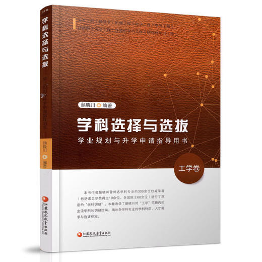 学科选择与选拔:学业规划与升学申请指导用书.工学卷 商品图0