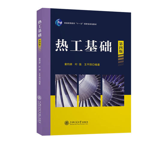 热工基础(第四版) 商品图0