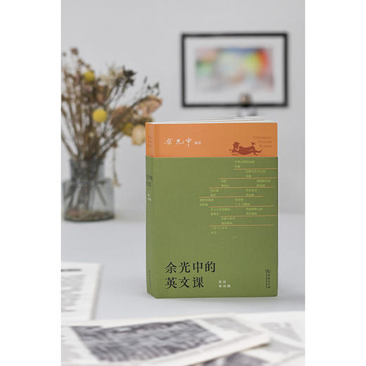 余光中的英文课:英语双语版 商品图1