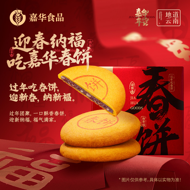 【嘉华年货】春饼  400g 年货自食  茶几零食  新春团聚