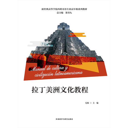 拉丁美洲文化教程 商品图1