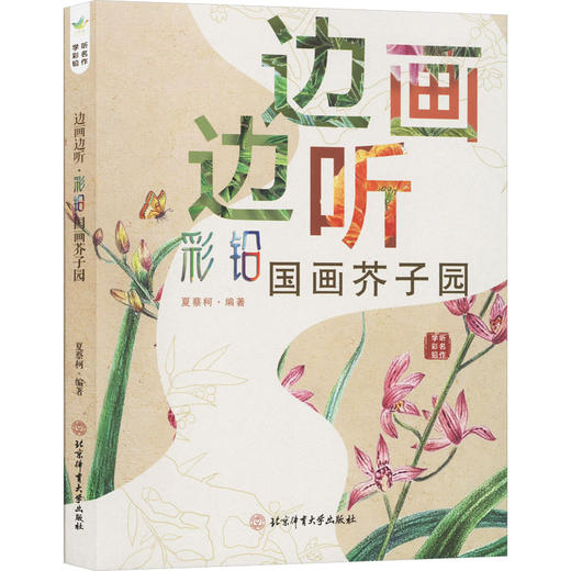 边画边听.彩铅国画芥子园 商品图0