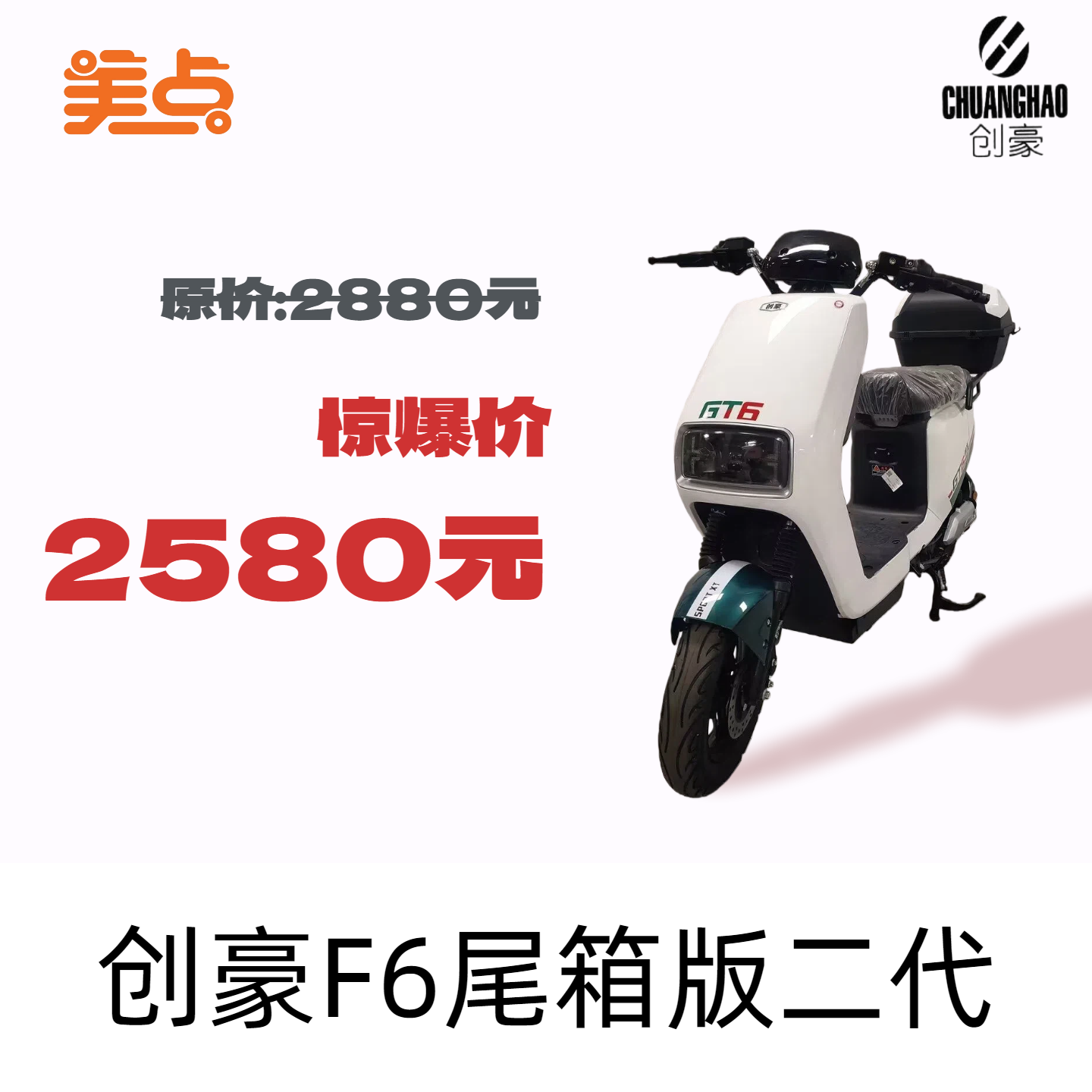 美点-创豪-F6尾箱版二代