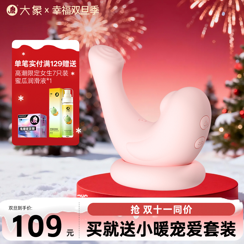 【双旦狂欢·钜惠来袭】【情趣用品】大象嗨豆豹 双向刺激  小程序控制
