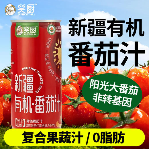笑厨·有机番茄汁210ml（复合果蔬汁） 多规格可选 商品图1